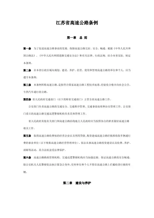 江苏省高速公路管理条例