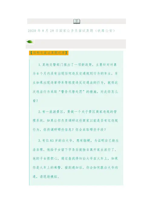 2020年8月28日国家公务员面试真题(铁路公安)