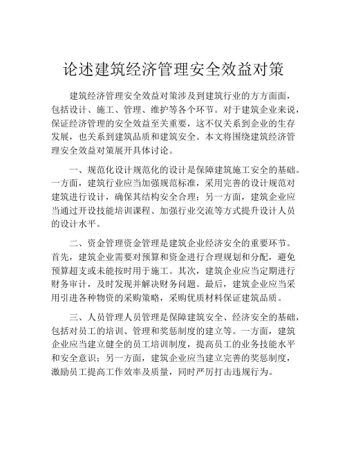论述建筑经济管理安全效益对策