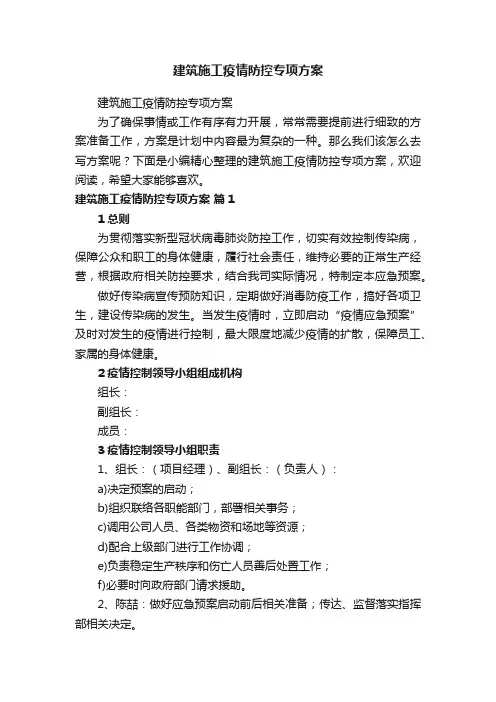 建筑施工疫情防控专项方案