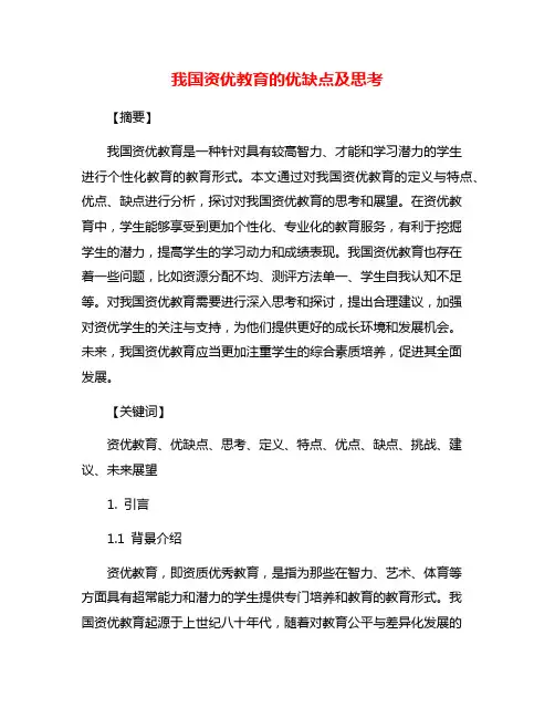 我国资优教育的优缺点及思考