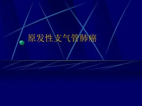 原发性支气管癌(肺癌)见习带教