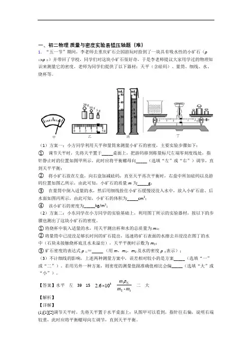 深圳深圳实验学校物理质量与密度实验单元测试卷附答案