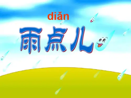 12.雨点儿_公开课课件