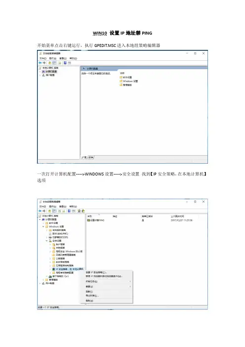 WIN10 设置IP地址禁PING