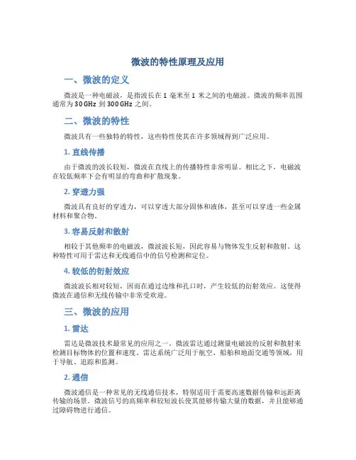 微波的特性原理及应用