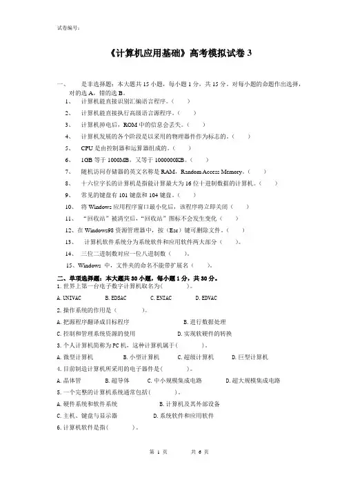 《计算机应用基础》高考模拟试卷3