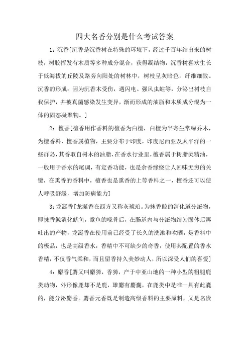 四大名香分别是什么考试答案