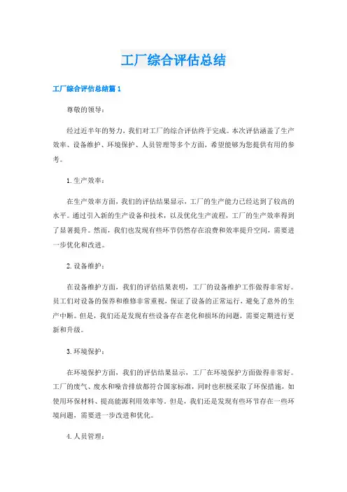 工厂综合评估总结