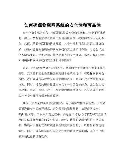 如何确保物联网系统的安全性和可靠性