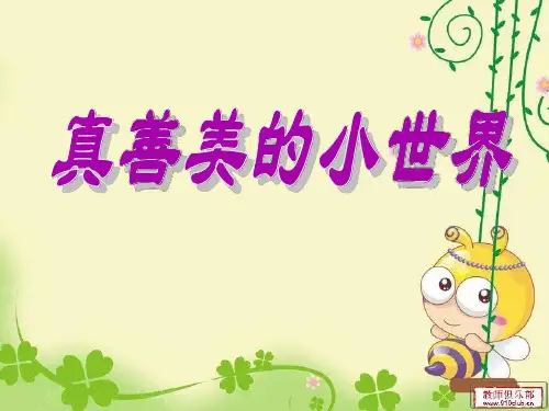 课件设计_小学音乐_真善美的小世界优质课PPT