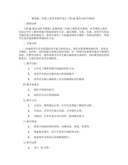 赣美版二年级上册美术教学设计《第16课会动的不倒翁》