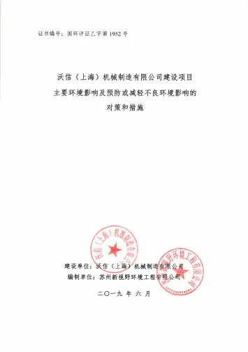 沃信(上海)机械制造有限公司建设项目