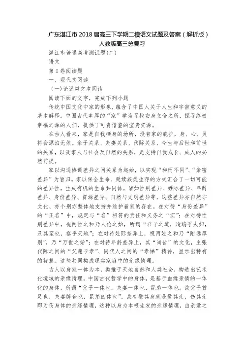 广东湛江市2018届高三下学期二模语文试题及答案(解析版)  人教版高三总复习