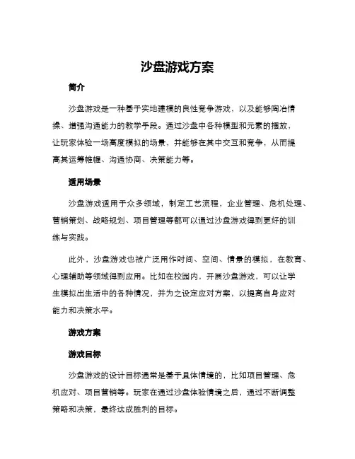 沙盘游戏方案