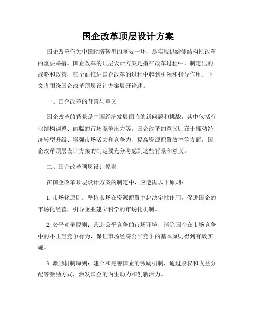 国企改革顶层设计方案