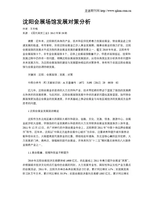沈阳会展场馆发展对策分析