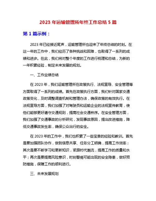 2023年运输管理所年终工作总结5篇