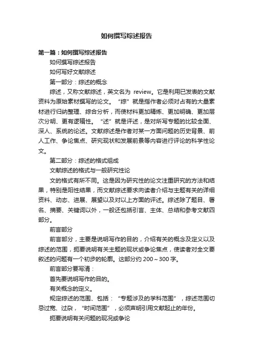 如何撰写综述报告