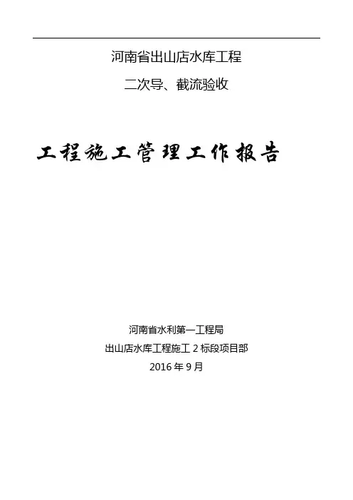 河南省出山店水库工程二次导截流验收报告