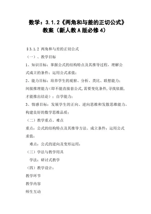 《两角和与差的正切公式》教案新人教A版