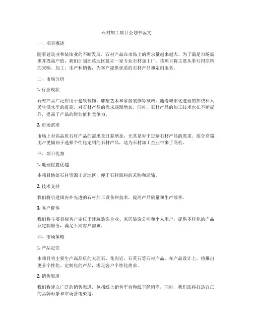 石材加工项目企划书范文