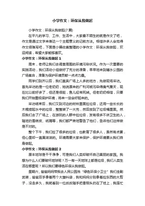 小学作文：环保从我做起（7篇）