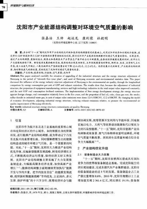 沈阳市产业能源结构调整对环境空气质量的影响