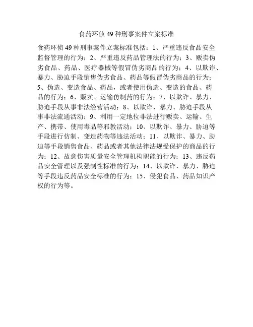 食药环侦49种刑事案件立案标准