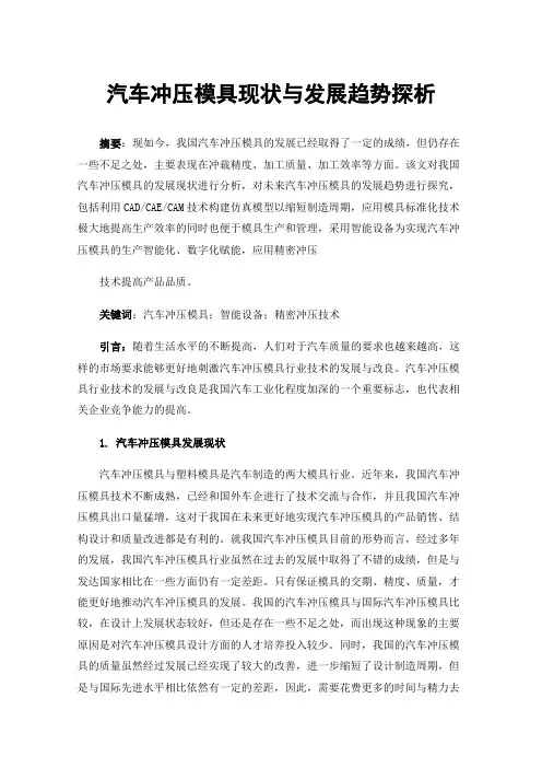汽车冲压模具现状与发展趋势探析
