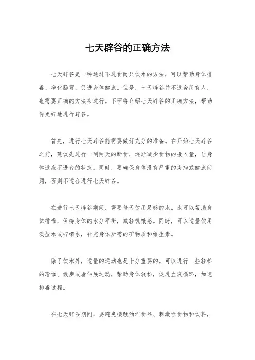 七天辟谷的正确方法
