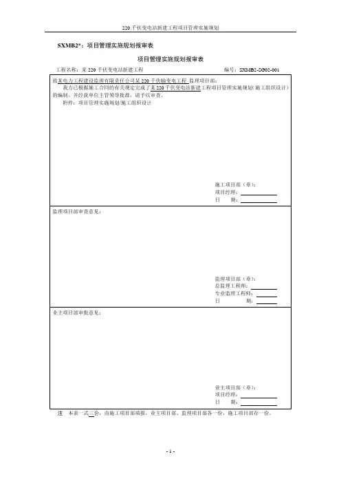 220千伏变电站新建工程项目管理实施规划