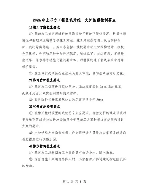 2024年土石方工程基坑开挖、支护监理控制要点（三篇）