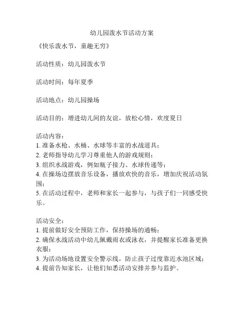幼儿园泼水节活动方案