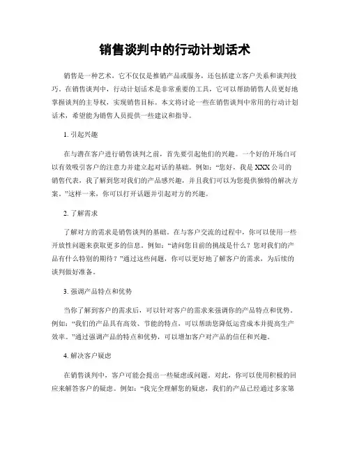 销售谈判中的行动计划话术