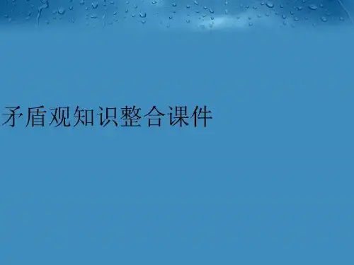 【精品】矛盾观知识整合课件PPT课件