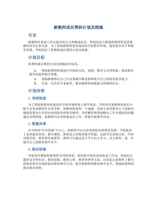 新教师成长帮扶计划及措施