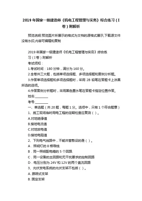 2019年国家一级建造师《机电工程管理与实务》综合练习（I卷）附解析