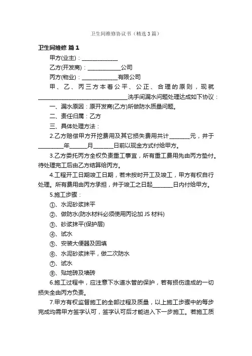 卫生间维修协议书（精选3篇）