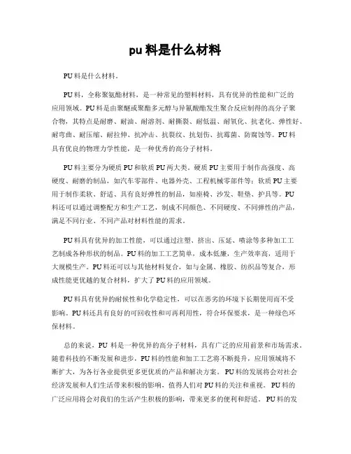 pu料是什么材料