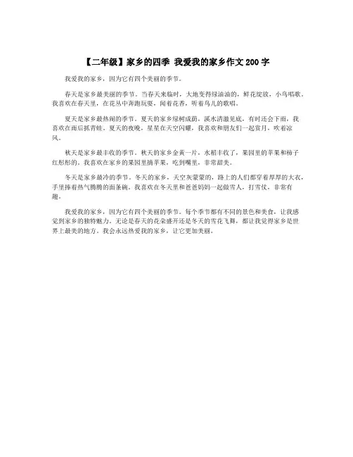 【二年级】家乡的四季 我爱我的家乡作文200字