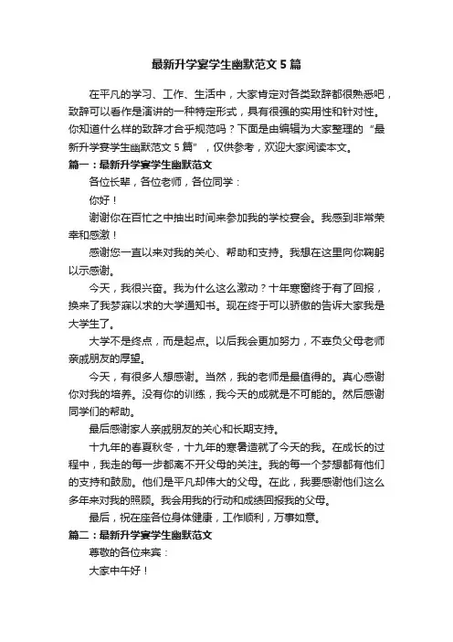最新升学宴学生幽默范文5篇