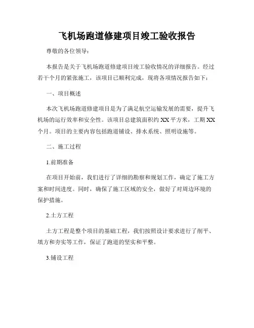 飞机场跑道修建项目竣工验收报告
