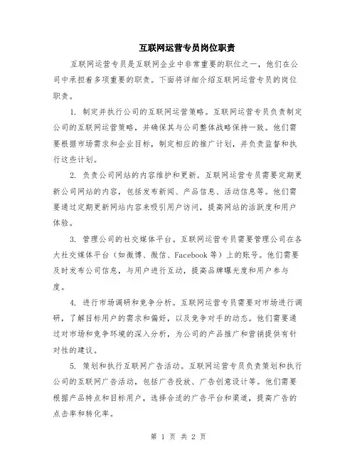 互联网运营专员岗位职责