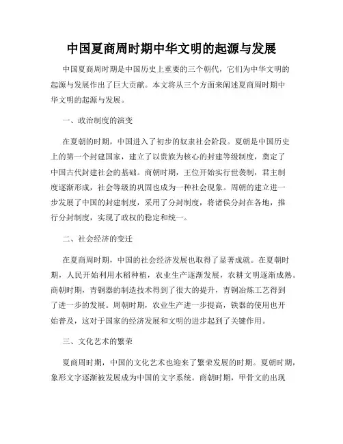 中国夏商周时期中华文明的起源与发展