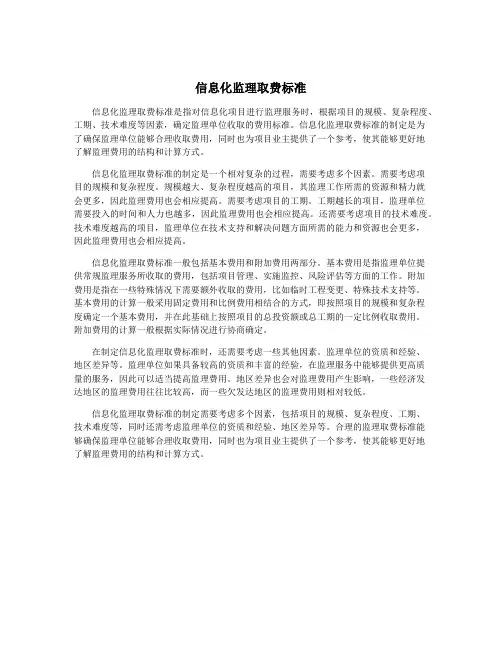 信息化监理取费标准