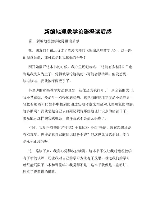 新编地理教学论陈澄读后感