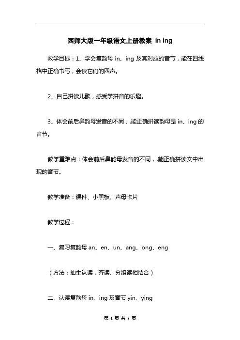 西师大版一年级语文上册教案 in ing