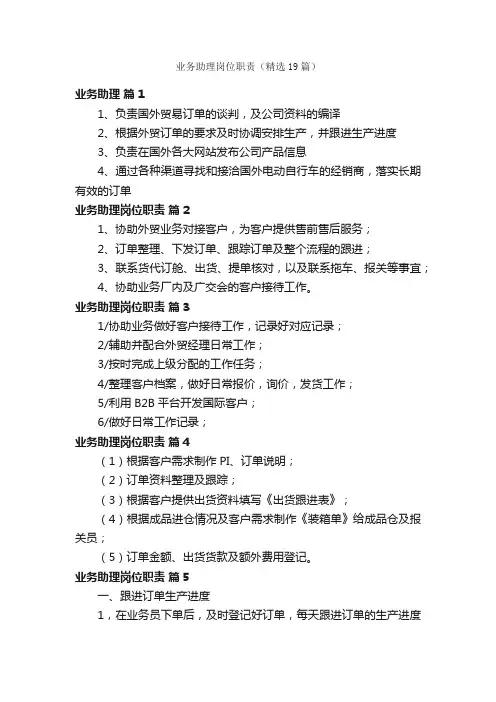 业务助理岗位职责（精选19篇）