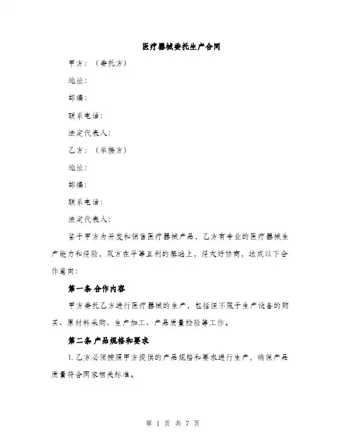 医疗器械委托生产合同（二篇）